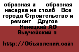 V-образная и L - образная насадка на столб - Все города Строительство и ремонт » Другое   . Ненецкий АО,Выучейский п.